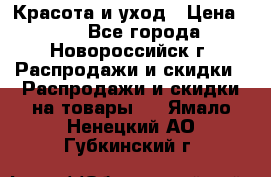 Красота и уход › Цена ­ 50 - Все города, Новороссийск г. Распродажи и скидки » Распродажи и скидки на товары   . Ямало-Ненецкий АО,Губкинский г.